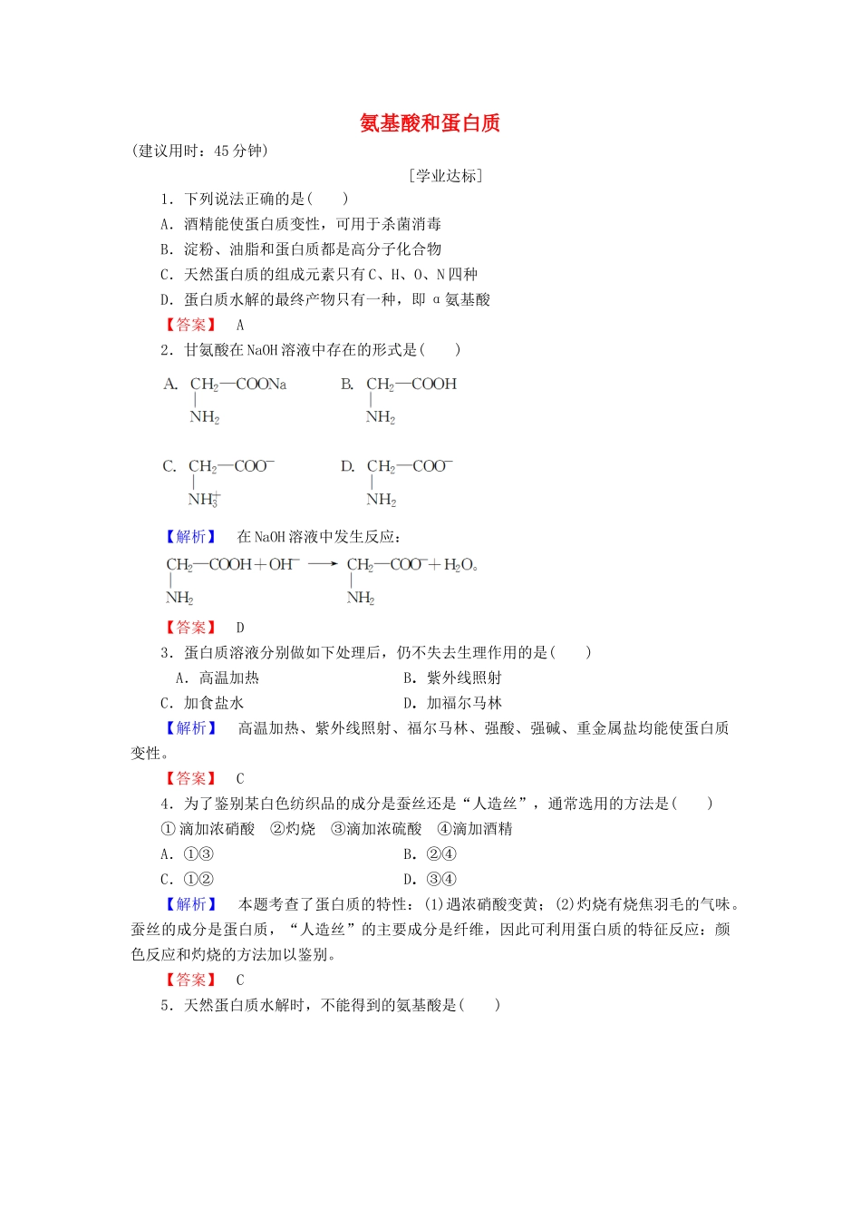 高中化学 第2章 官能团与有机化学反应 烃的衍生物 第4节 羧酸 氨基酸和蛋白质（第3课时） 氨基酸和蛋白质学业分层测评 鲁科版选修5-鲁科版高二选修5化学试题_第1页