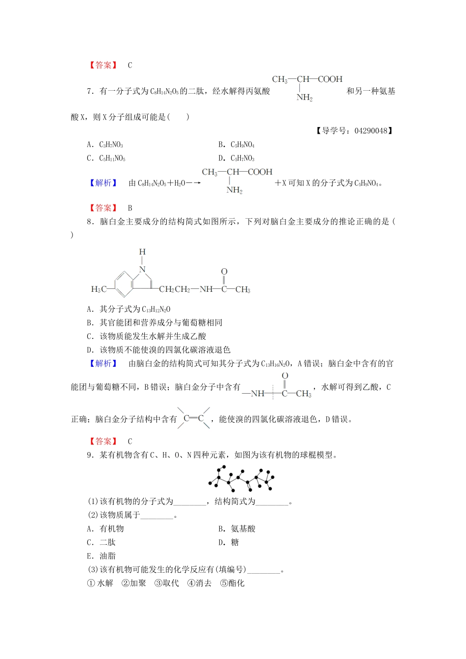 高中化学 第2章 官能团与有机化学反应 烃的衍生物 第4节 羧酸 氨基酸和蛋白质（第3课时） 氨基酸和蛋白质学业分层测评 鲁科版选修5-鲁科版高二选修5化学试题_第3页
