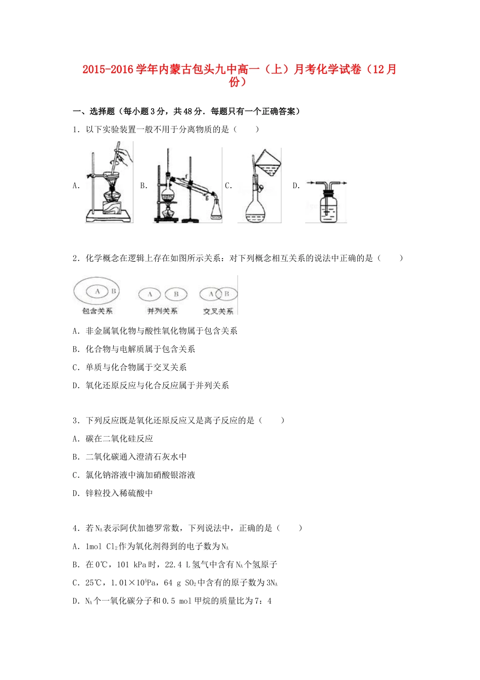 内蒙古包头九中高一化学上学期12月月考试卷（含解析）-人教版高一全册化学试题_第1页