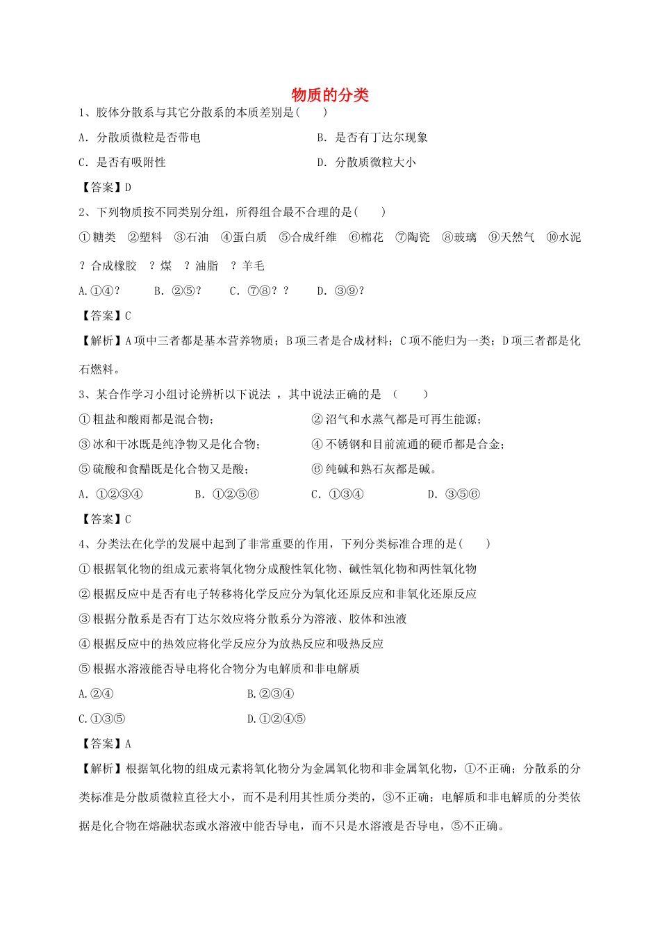 河南省郑州市二中高考化学二轮复习 考点各个击破 考前第123天 物质的分类（含解析）-人教版高三全册化学试题_第1页