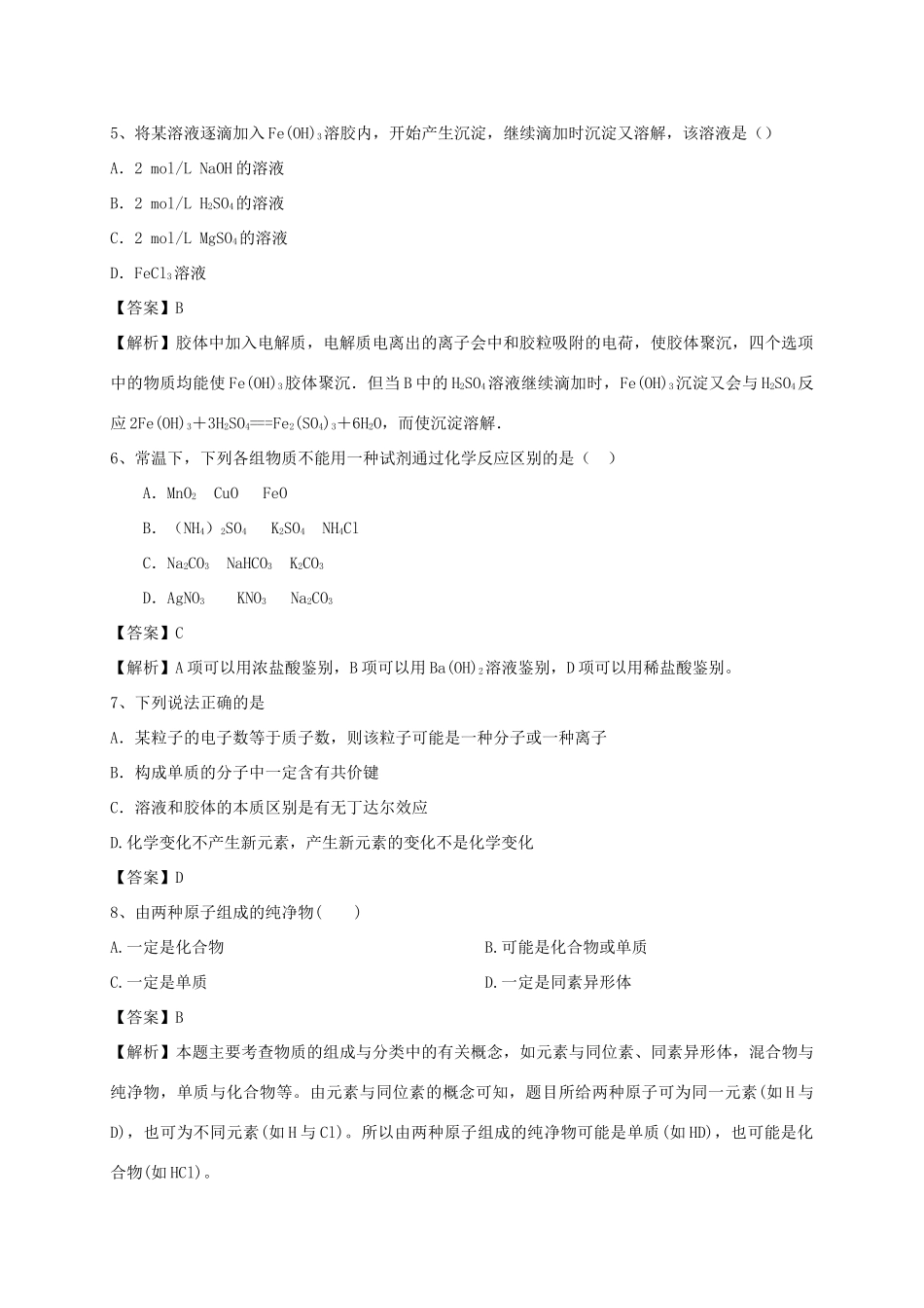 河南省郑州市二中高考化学二轮复习 考点各个击破 考前第123天 物质的分类（含解析）-人教版高三全册化学试题_第2页