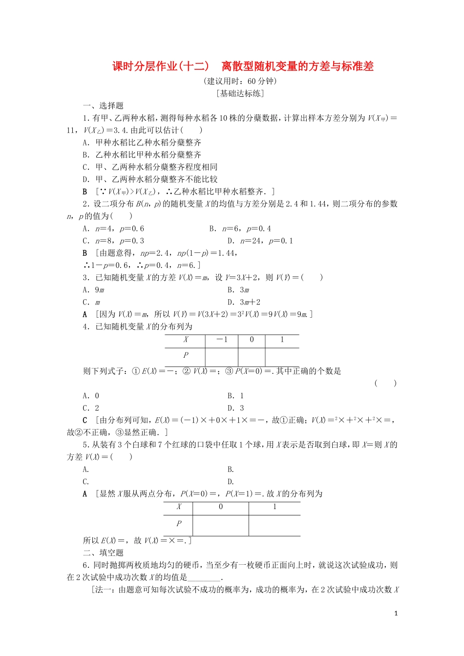 高中数学 课时分层作业12 离散型随机变量的方差与标准差（含解析）苏教版选修2-3-苏教版高二选修2-3数学试题_第1页