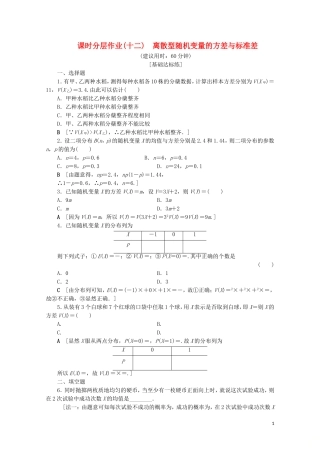 高中数学 课时分层作业12 离散型随机变量的方差与标准差（含解析）苏教版选修2-3-苏教版高二选修2-3数学试题