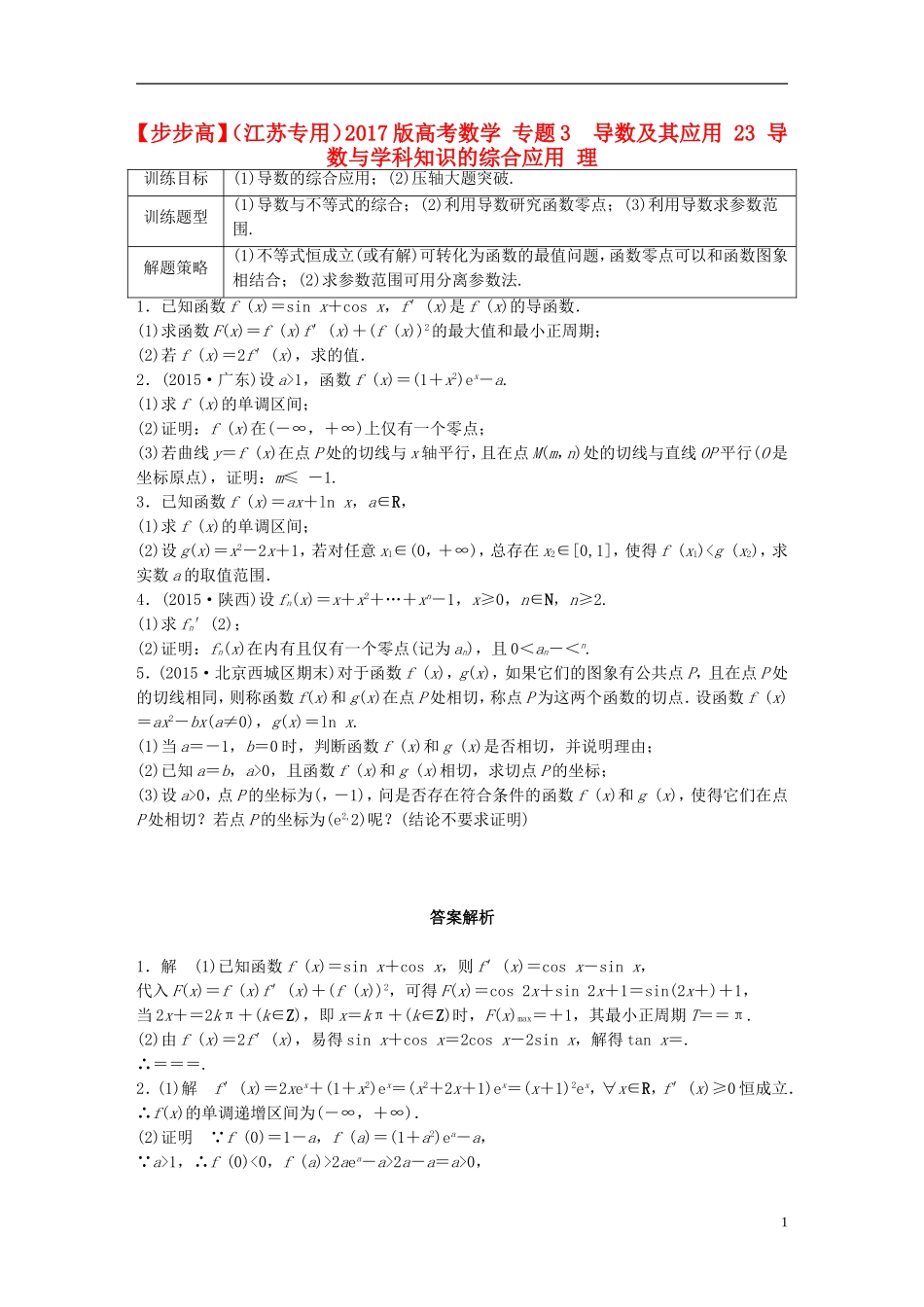 （江苏专用）高考数学 专题3  导数及其应用 23 导数与学科知识的综合应用 理-人教版高三全册数学试题_第1页