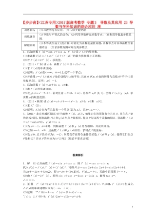 （江苏专用）高考数学 专题3  导数及其应用 23 导数与学科知识的综合应用 理-人教版高三全册数学试题