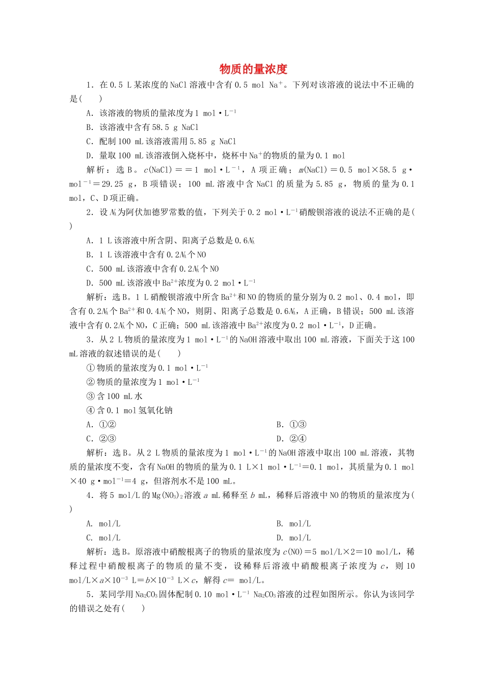 高中化学 2.3 第3课时 物质的量浓度练习（含解析）新人教版必修第一册-新人教版高一第一册化学试题_第1页