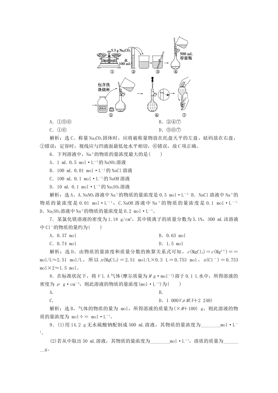 高中化学 2.3 第3课时 物质的量浓度练习（含解析）新人教版必修第一册-新人教版高一第一册化学试题_第2页