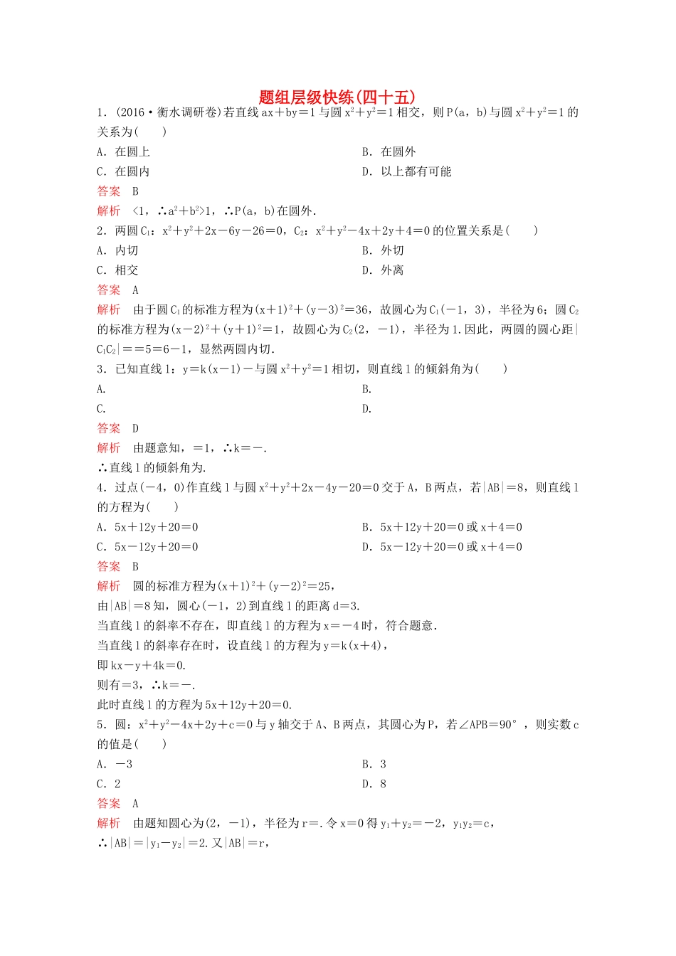 （新课标）高考数学大一轮复习 第九章 解析几何题组45 文-人教版高三全册数学试题_第1页