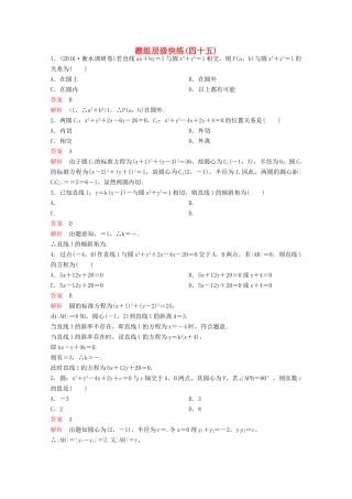 （新课标）高考数学大一轮复习 第九章 解析几何题组45 文-人教版高三全册数学试题