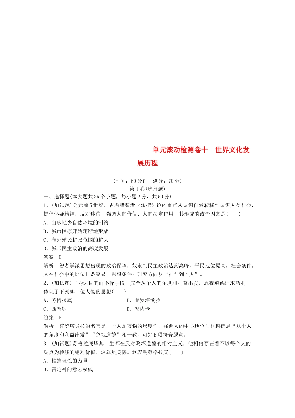 （浙江选考）高考历史一轮总复习 单元滚动检测卷10 世界文化发展历程-人教版高三全册历史试题_第1页
