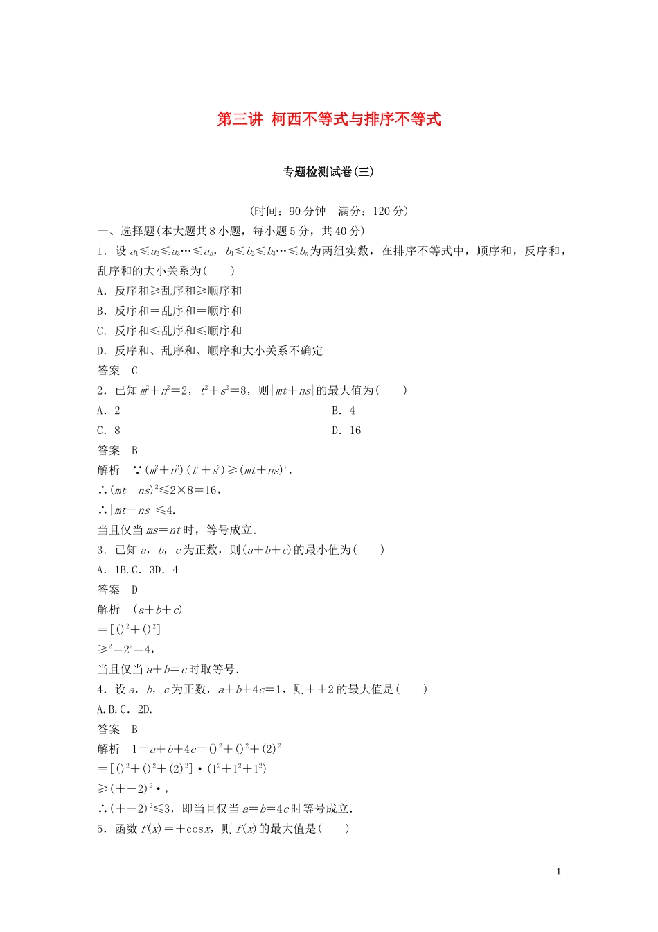 高中数学 第三讲 柯西不等式与排序不等式专题检测试卷 新人教A版选修4-5-新人教A版高二选修4-5数学试题_第1页