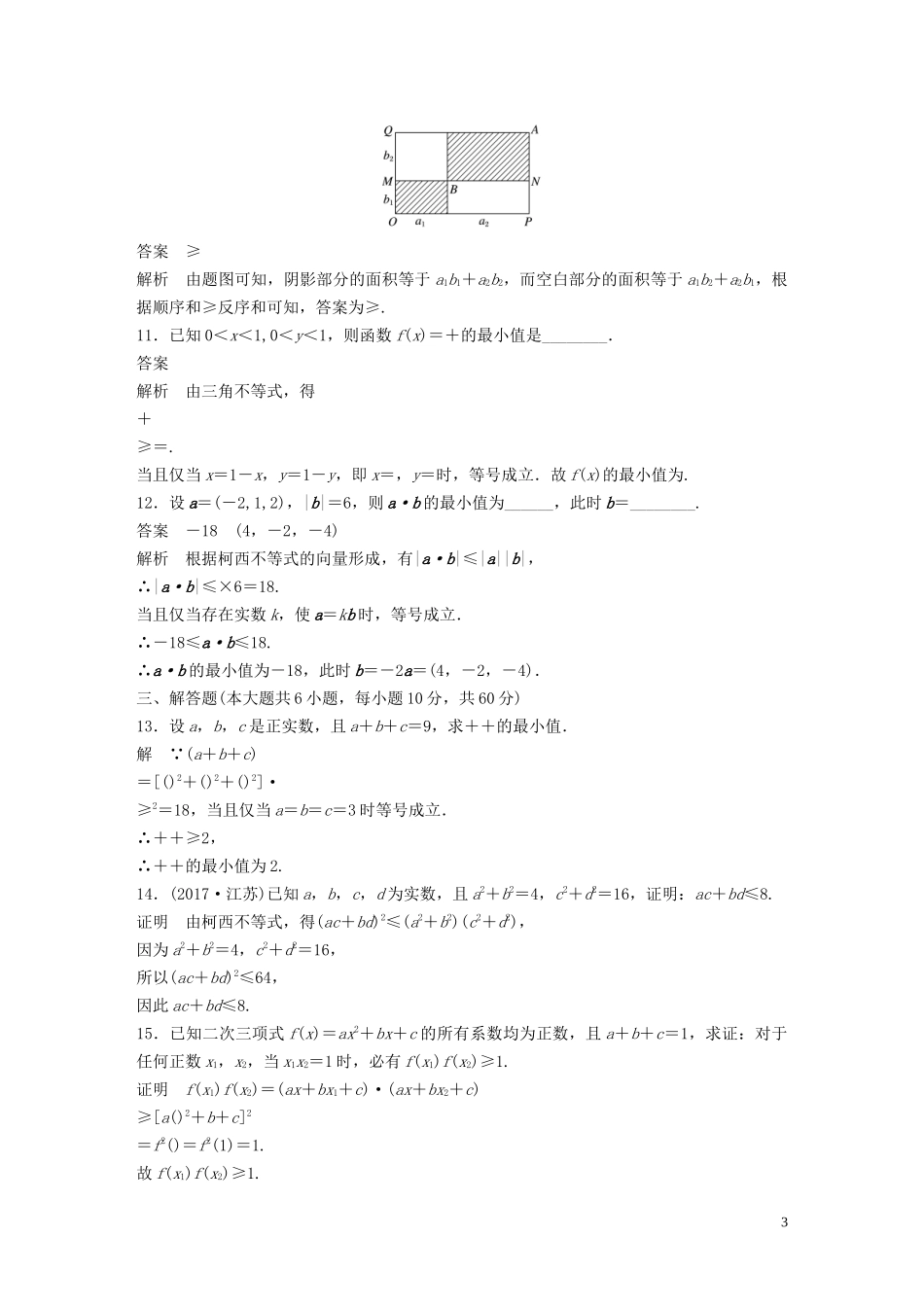 高中数学 第三讲 柯西不等式与排序不等式专题检测试卷 新人教A版选修4-5-新人教A版高二选修4-5数学试题_第3页