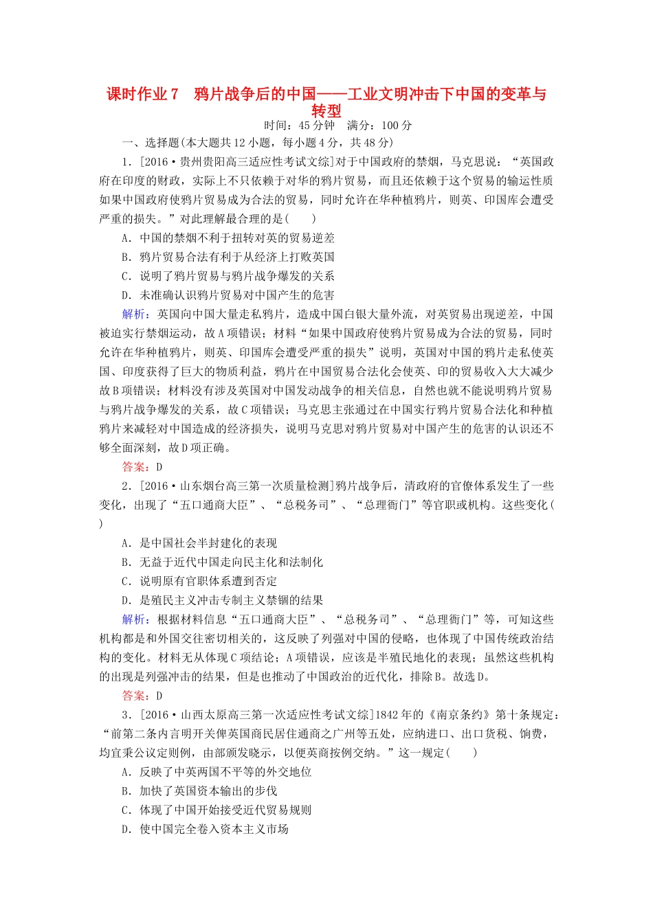 高考历史二轮复习 第一部分 通史专题突破 模块二 工业文明时代的中国和世界 7 鸦片战争后的中国——工业文明冲击下中国的变革与转型课时作业-人教版高三全册历史试题_第1页