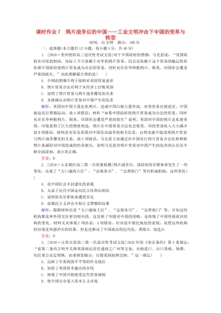 高考历史二轮复习 第一部分 通史专题突破 模块二 工业文明时代的中国和世界 7 鸦片战争后的中国——工业文明冲击下中国的变革与转型课时作业-人教版高三全册历史试题