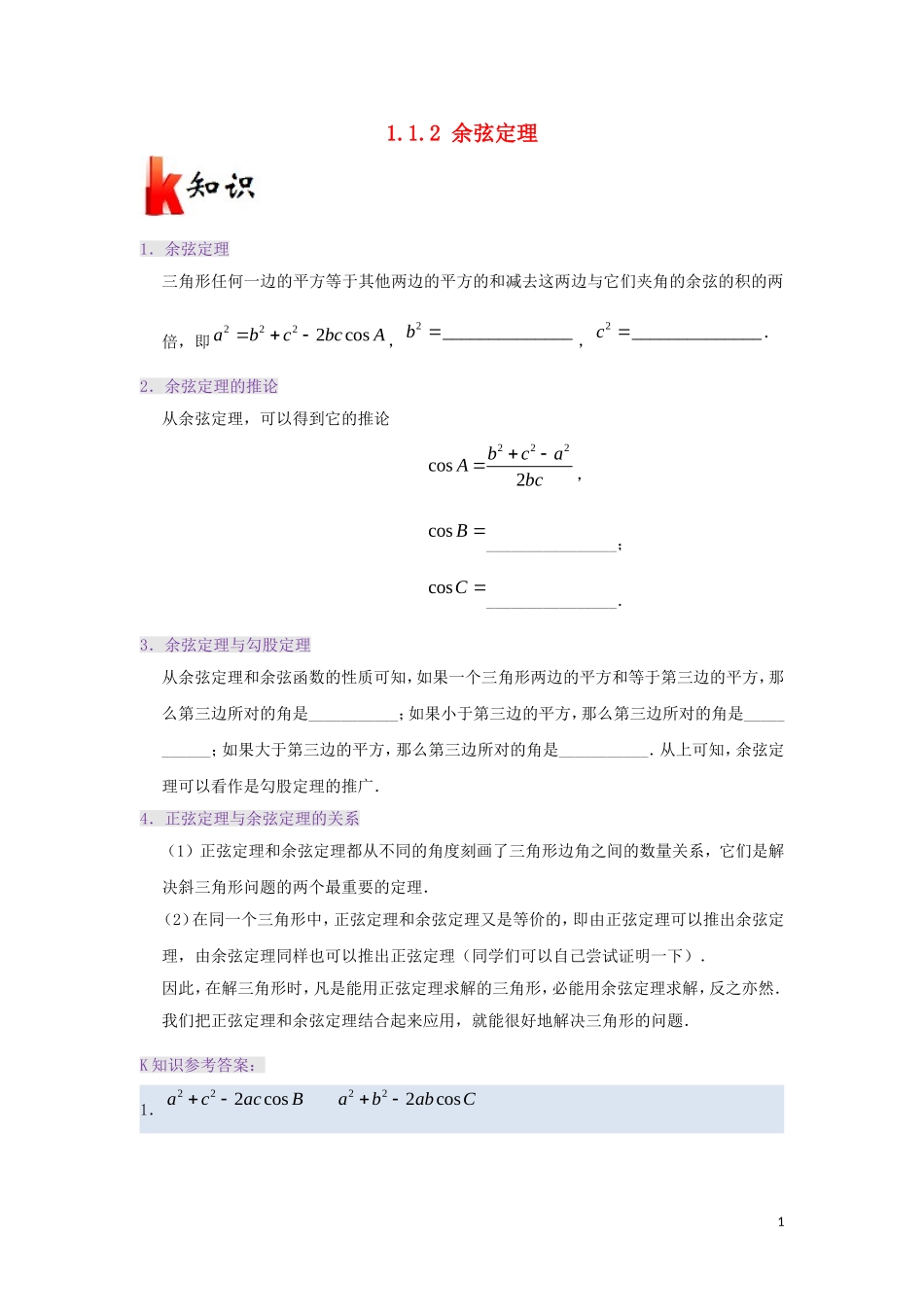 高中数学 第一章 解三角形 专题1.1.2 余弦定理试题 新人教A版必修5-新人教A版高二必修5数学试题_第1页
