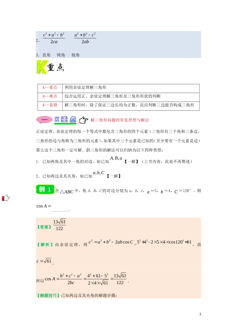 高中数学 第一章 解三角形 专题1.1.2 余弦定理试题 新人教A版必修5-新人教A版高二必修5数学试题_第2页