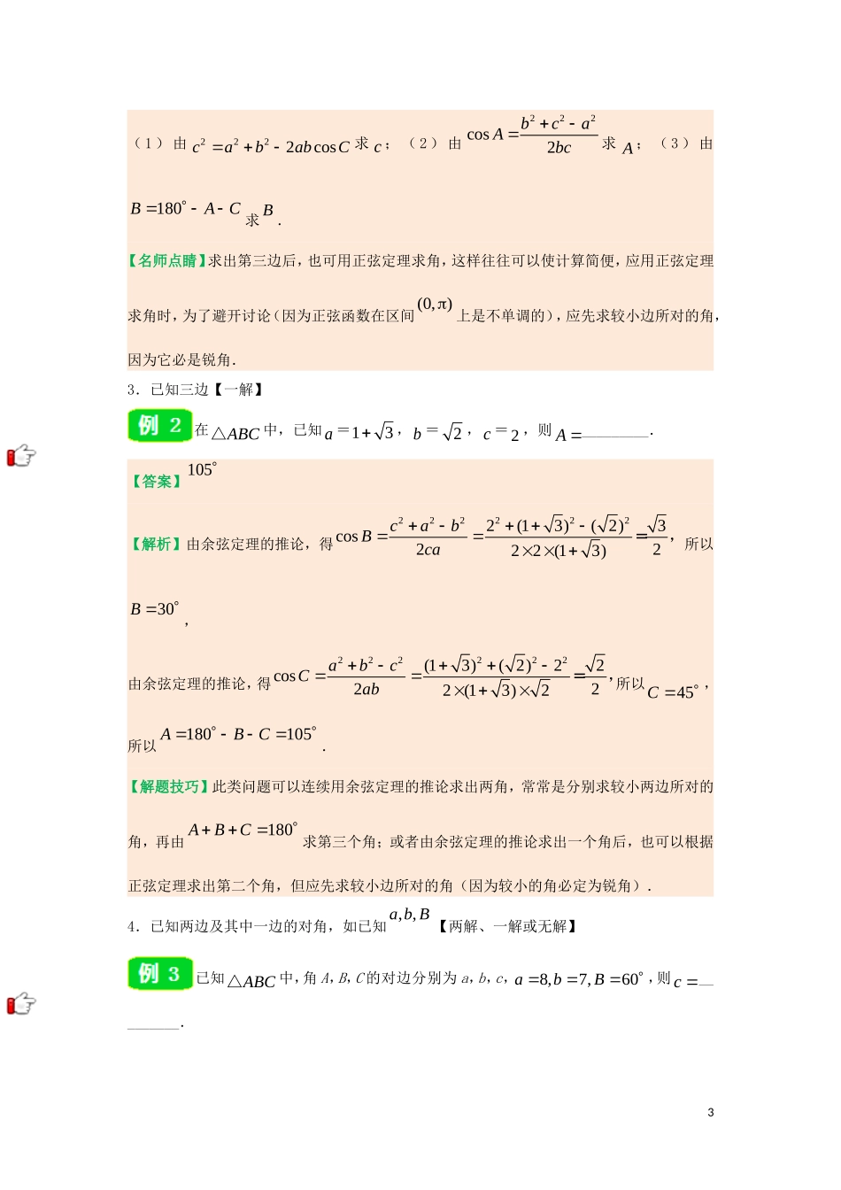 高中数学 第一章 解三角形 专题1.1.2 余弦定理试题 新人教A版必修5-新人教A版高二必修5数学试题_第3页