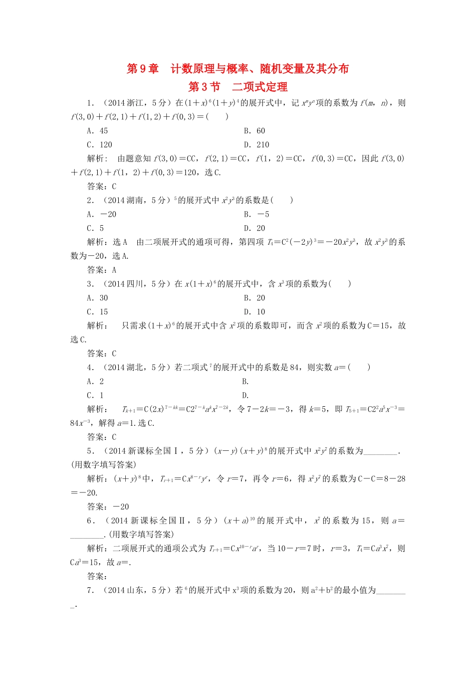 （新课标）高考数学5年真题备考题库 第九章 第3节 二项式定理 理（含解析）-人教版高三全册数学试题_第1页
