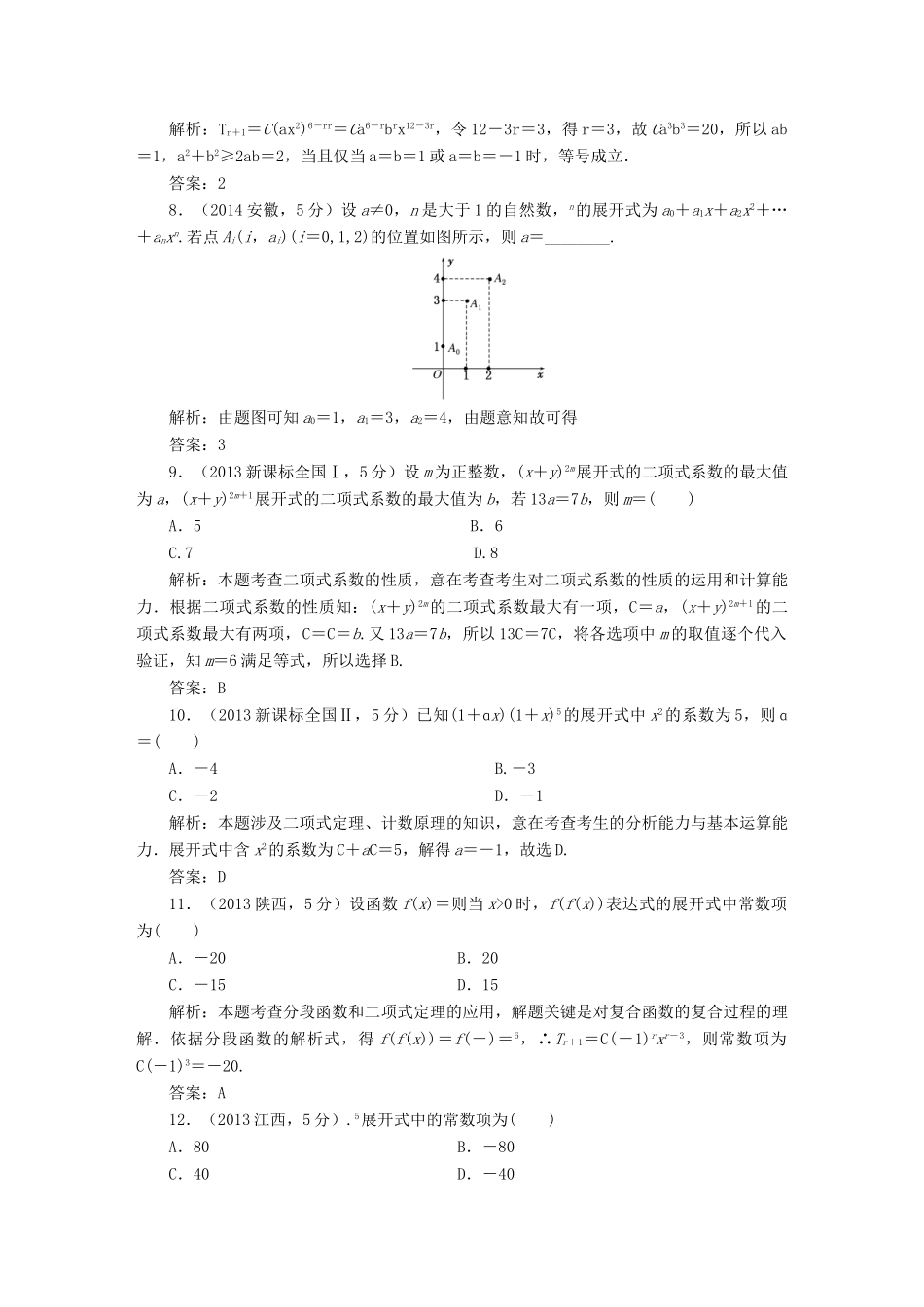 （新课标）高考数学5年真题备考题库 第九章 第3节 二项式定理 理（含解析）-人教版高三全册数学试题_第2页