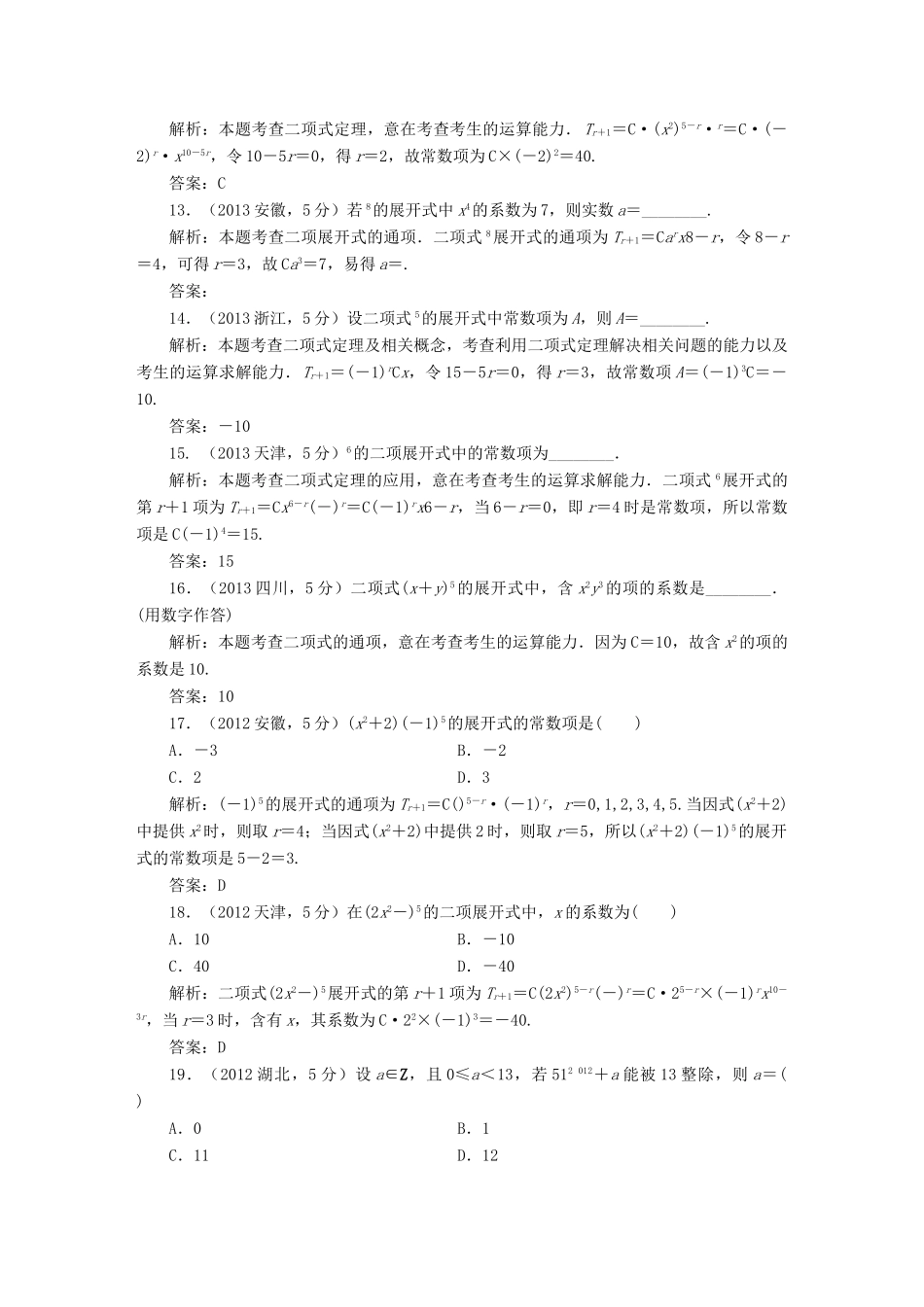 （新课标）高考数学5年真题备考题库 第九章 第3节 二项式定理 理（含解析）-人教版高三全册数学试题_第3页