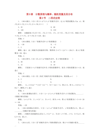 （新课标）高考数学5年真题备考题库 第九章 第3节 二项式定理 理（含解析）-人教版高三全册数学试题