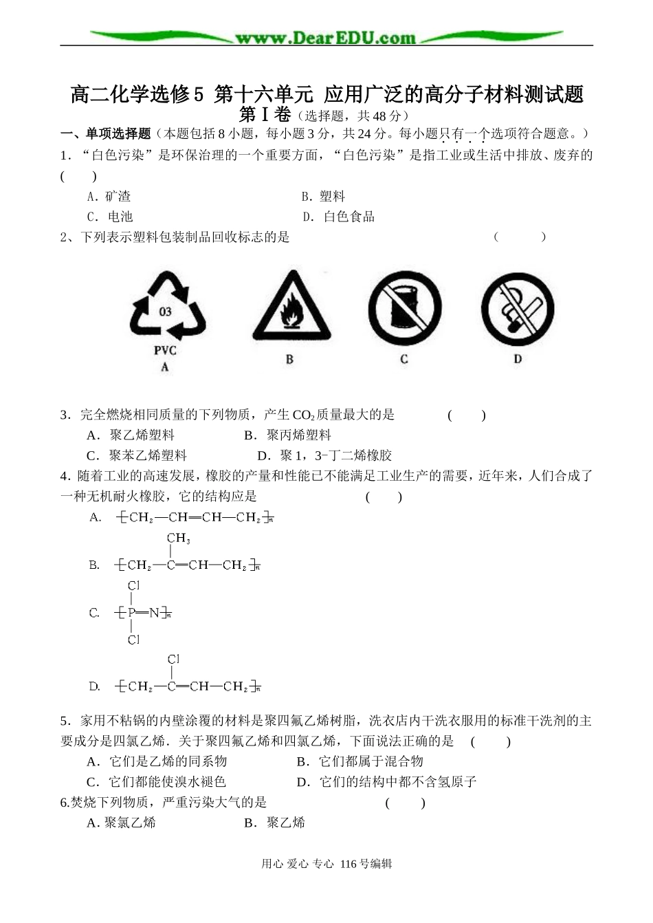 高二化学选修5 第十六单元 应用广泛的高分子材料测试题_第1页