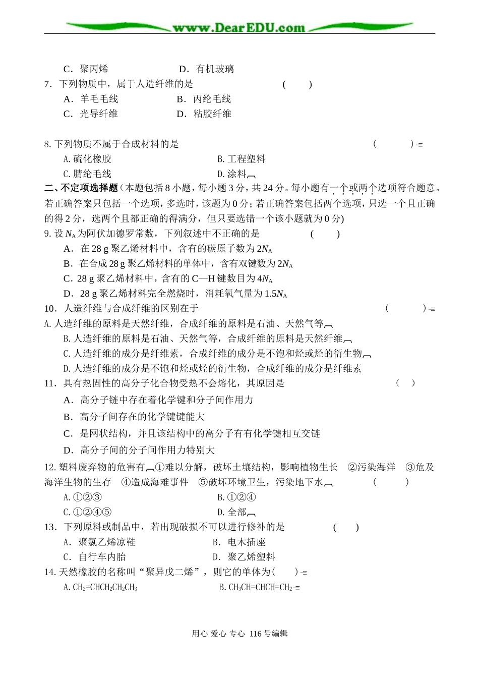 高二化学选修5 第十六单元 应用广泛的高分子材料测试题_第2页