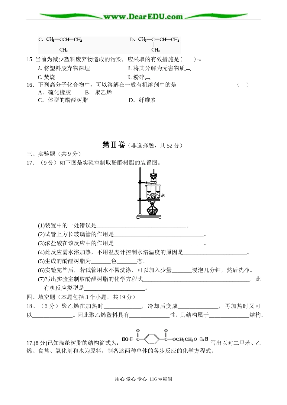 高二化学选修5 第十六单元 应用广泛的高分子材料测试题_第3页