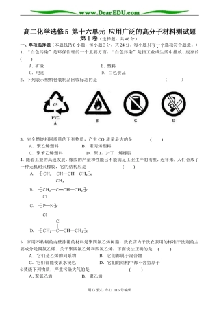高二化学选修5 第十六单元 应用广泛的高分子材料测试题