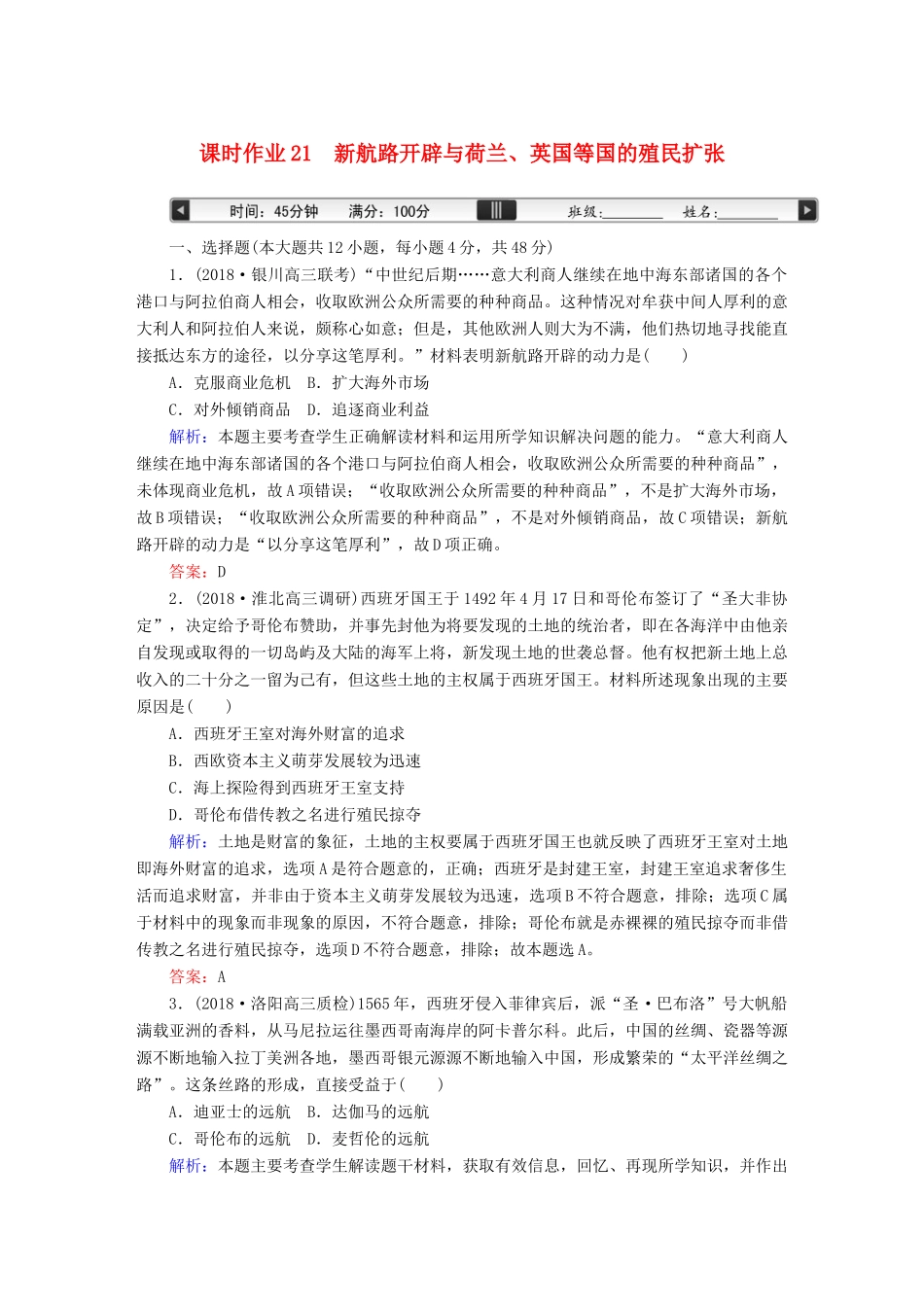 高考历史一轮总复习 第七单元 资本主义世界市场的形成和发展 课时作业21 新航路开辟与荷兰、英国等国的殖民扩张 新人教版-新人教版高三全册历史试题_第1页