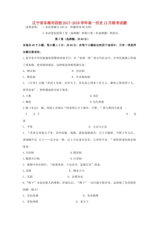 辽宁省东港市四校高一历史12月联考试题-人教版高一全册历史试题