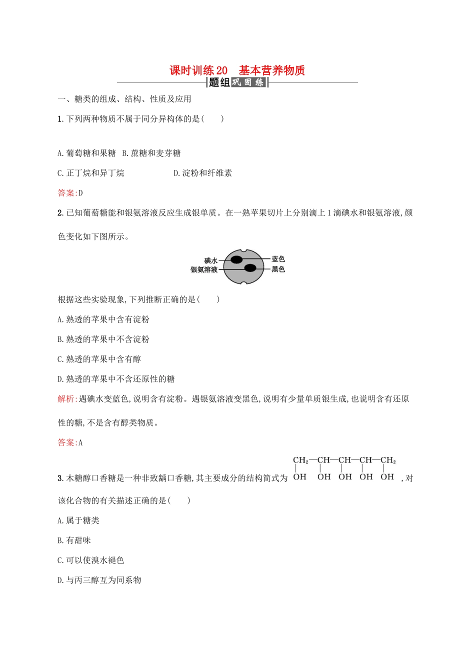 高中化学 第三章 有机化合物 3.4 基本营养物质课时训练 新人教版必修2-新人教版高一必修2化学试题_第1页