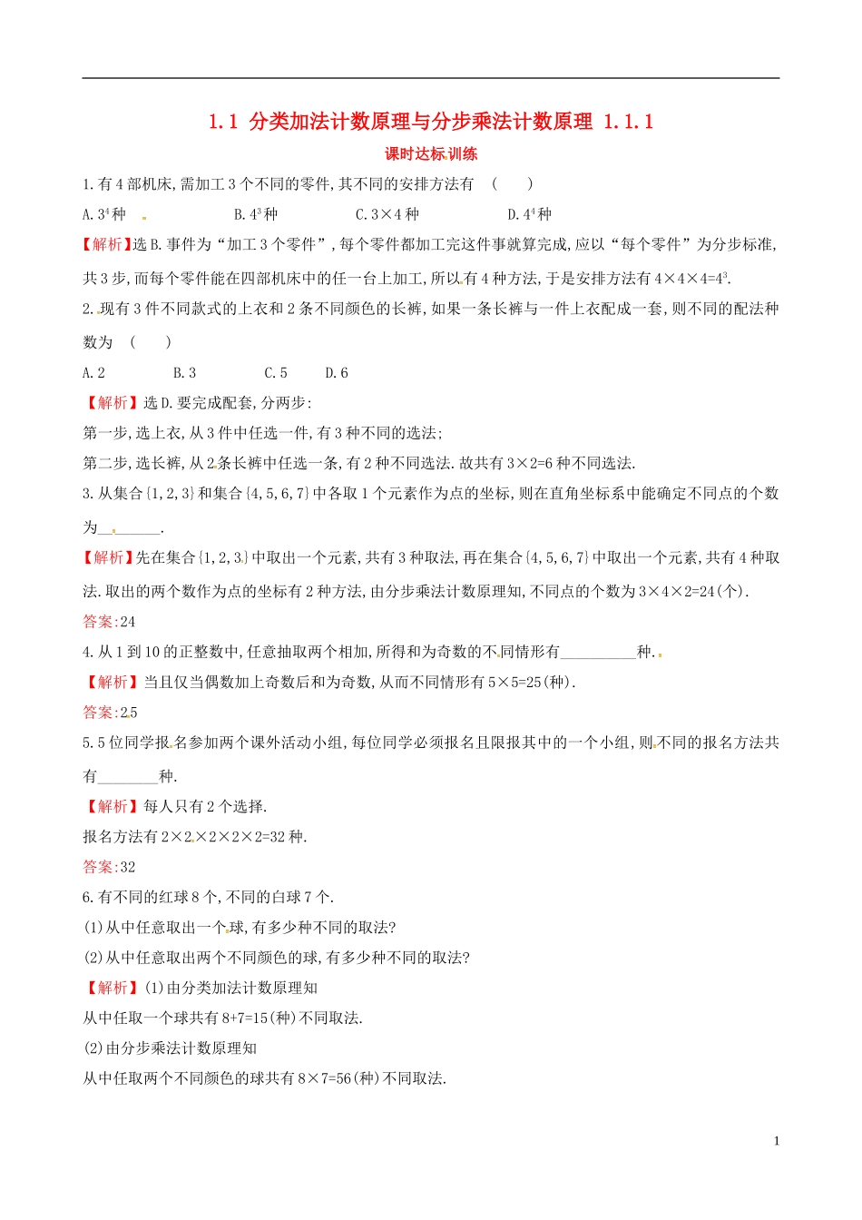 高中数学 第一章 计数原理 1.1 分类加法计数原理与分步乘法计数原理 1.1.1课时达标训练 新人教A版选修2-3-新人教A版高二选修2-3数学试题_第1页