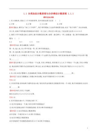 高中数学 第一章 计数原理 1.1 分类加法计数原理与分步乘法计数原理 1.1.1课时达标训练 新人教A版选修2-3-新人教A版高二选修2-3数学试题