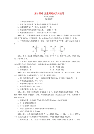 高中化学 专题1 微观结构与物质的多样性 第一单元 原子核外电子排布与元素周期律 第3课时 元素周期表及其应用课后达标检测 苏教版必修2-苏教版高一必修2化学试题