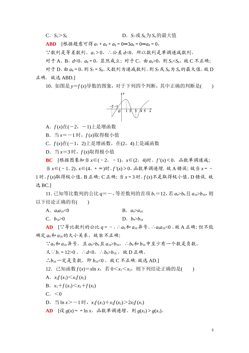 高中数学 模块综合检测2（含解析）新人教A版选择性必修第二册-新人教A版高二选择性必修第二册数学试题_第3页