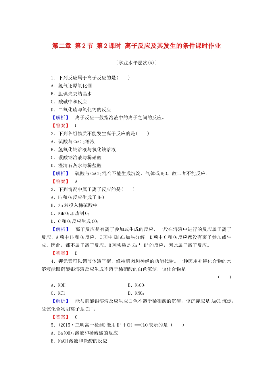 高中化学 第二章 第2节 第2课时 离子反应及其发生的条件课时作业 新人教版必修1-新人教版高一必修1化学试题_第1页