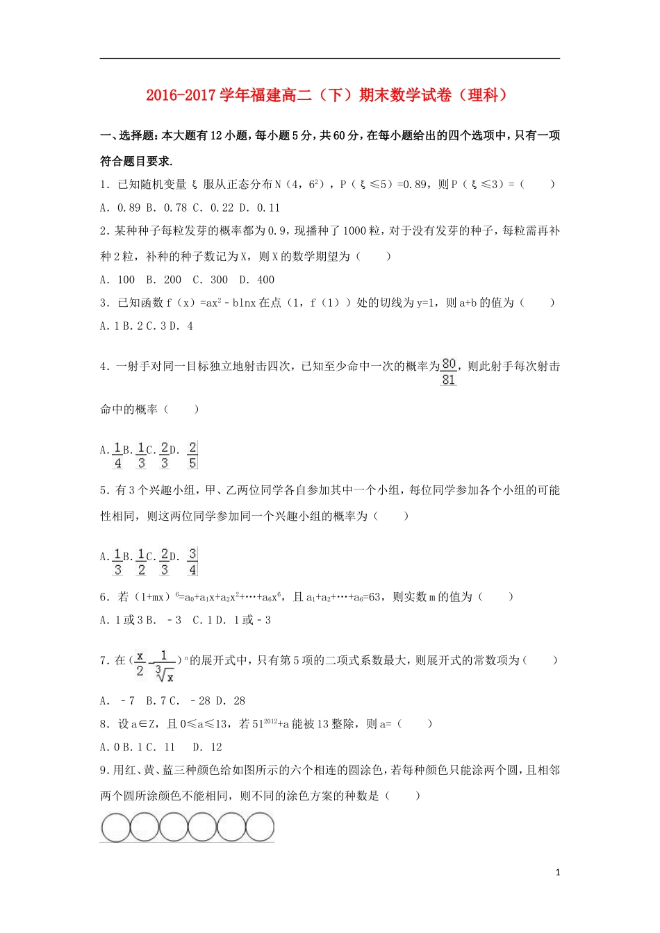 福建省高二数学下学期期末试题 理（含解析）-人教版高二全册数学试题_第1页