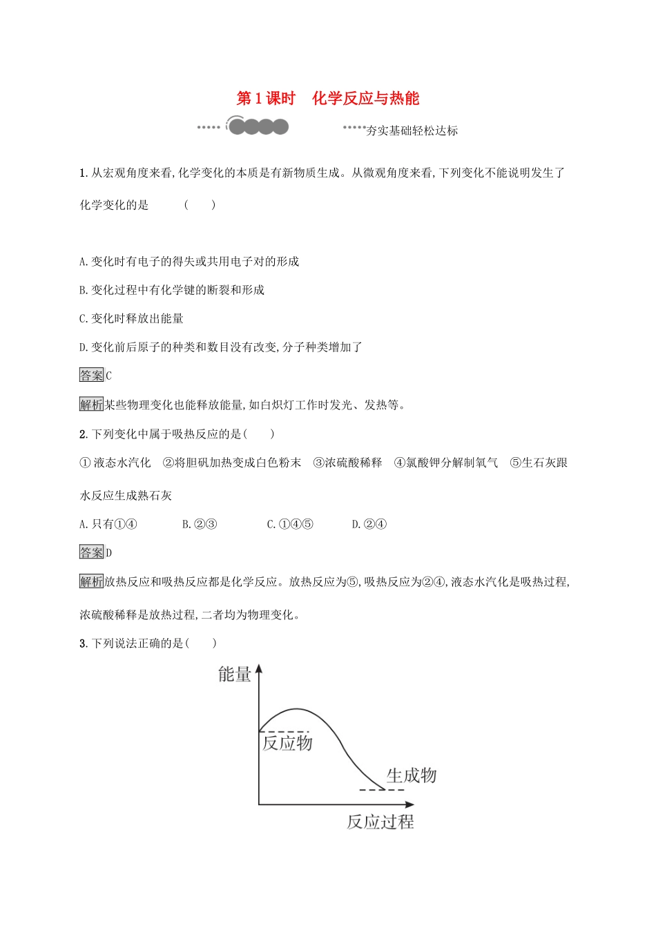 高中化学 第六章 化学反应与能量 第一节 化学反应与能量变化 第1课时 化学反应与热能练习（含解析）新人教版必修第二册-新人教版高一必修第二册化学试题_第1页