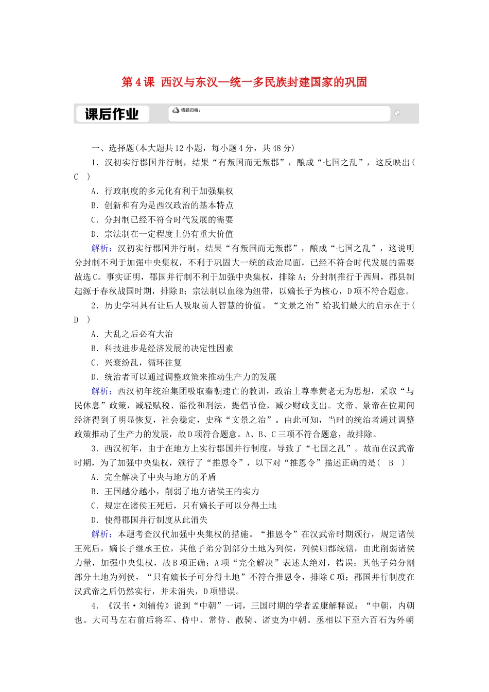 高中历史 第1单元 从中华文明起源到秦汉统一多民族封建国家的建立与巩固 第4课 西汉与东汉—统一多民族封建国家的巩固课后作业（含解析）新人教版必修《中外历史纲要（上）》-新人教版高一必修历史试题_第1页