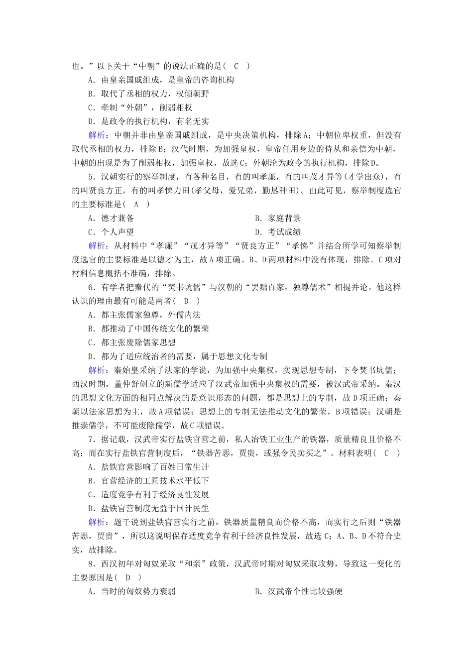 高中历史 第1单元 从中华文明起源到秦汉统一多民族封建国家的建立与巩固 第4课 西汉与东汉—统一多民族封建国家的巩固课后作业（含解析）新人教版必修《中外历史纲要（上）》-新人教版高一必修历史试题_第2页