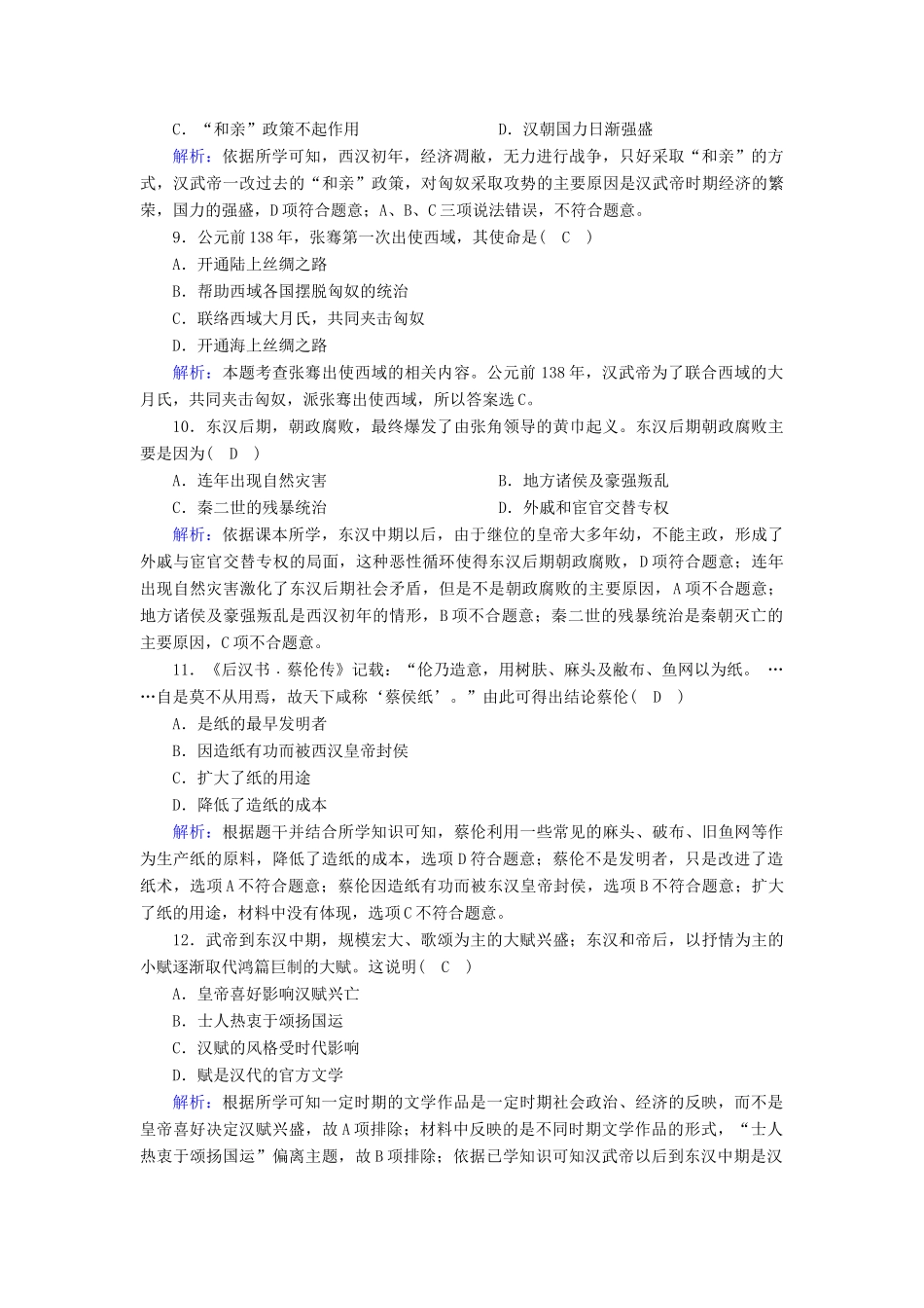 高中历史 第1单元 从中华文明起源到秦汉统一多民族封建国家的建立与巩固 第4课 西汉与东汉—统一多民族封建国家的巩固课后作业（含解析）新人教版必修《中外历史纲要（上）》-新人教版高一必修历史试题_第3页