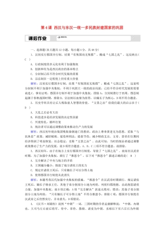 高中历史 第1单元 从中华文明起源到秦汉统一多民族封建国家的建立与巩固 第4课 西汉与东汉—统一多民族封建国家的巩固课后作业（含解析）新人教版必修《中外历史纲要（上）》-新人教版高一必修历史试题