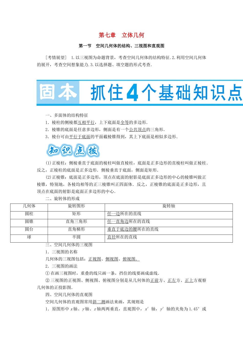（教师用书）高考数学大一轮复习 第七章 立体几何-人教版高三全册数学试题_第1页