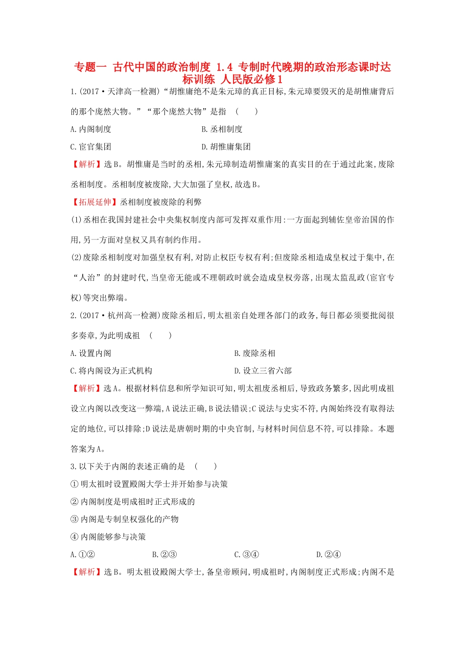 高中历史 专题一 古代中国的政治制度 1.4 专制时代晚期的政治形态课时达标训练 人民版必修1-人民版高一必修1历史试题_第1页