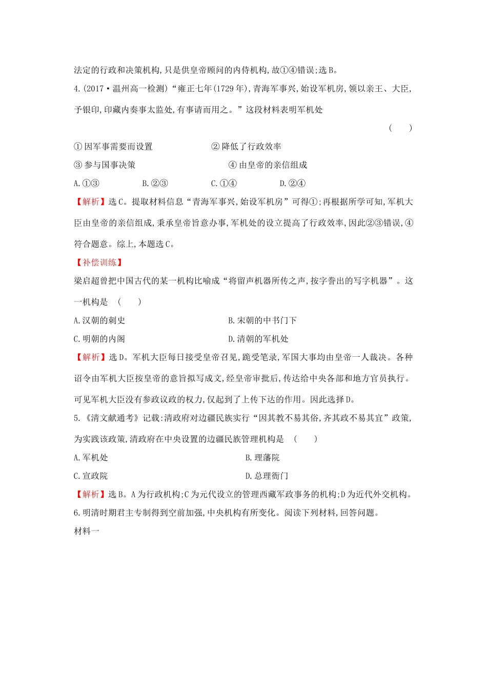 高中历史 专题一 古代中国的政治制度 1.4 专制时代晚期的政治形态课时达标训练 人民版必修1-人民版高一必修1历史试题_第2页