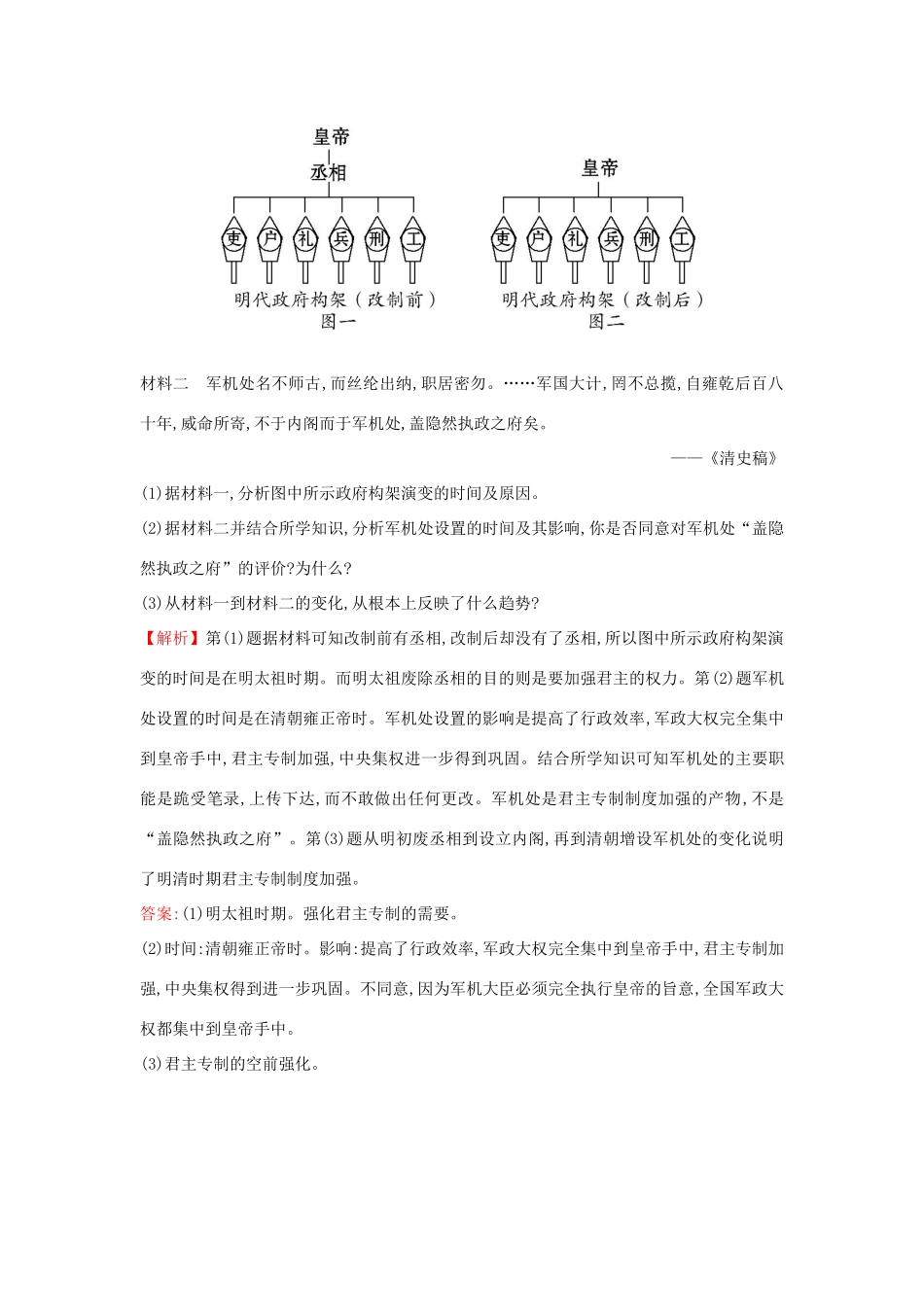 高中历史 专题一 古代中国的政治制度 1.4 专制时代晚期的政治形态课时达标训练 人民版必修1-人民版高一必修1历史试题_第3页