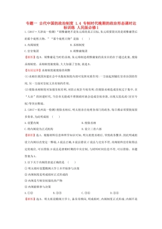 高中历史 专题一 古代中国的政治制度 1.4 专制时代晚期的政治形态课时达标训练 人民版必修1-人民版高一必修1历史试题