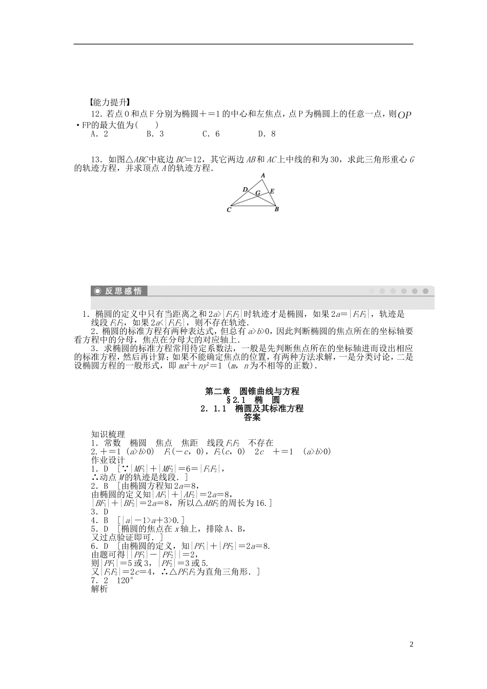 高中数学 第二章 2.1.1椭圆及其标准方程课时作业 新人教A版选修1-1-新人教A版高二选修1-1数学试题_第2页