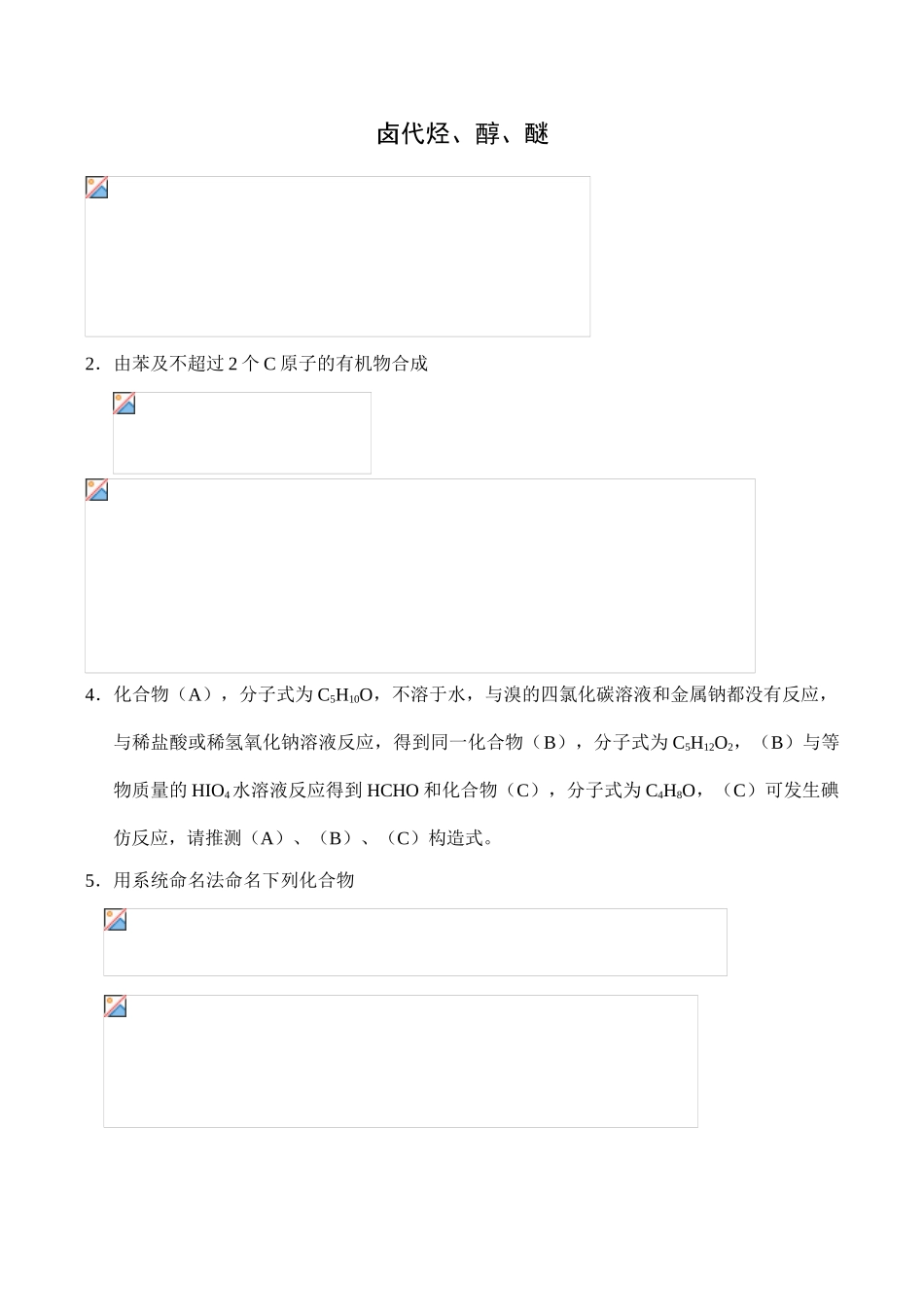 全国高中生化学竞赛初赛分专题训练试题 14、卤代烃、醇、醚_第1页